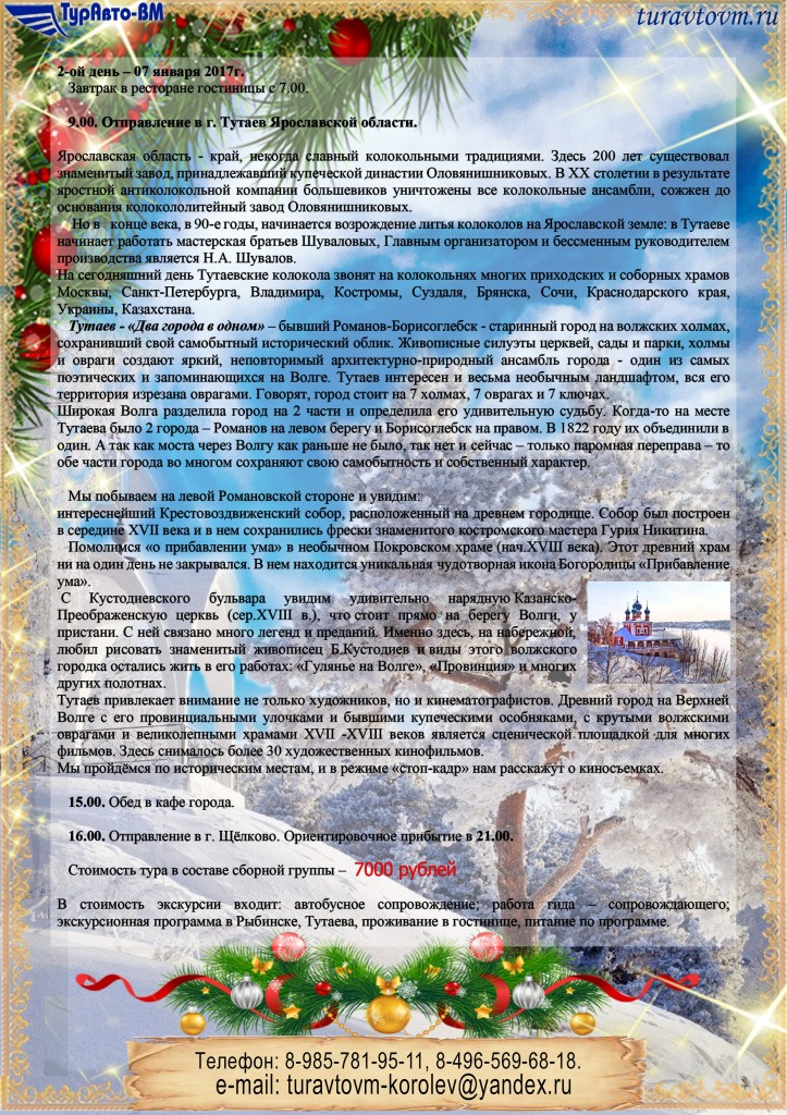 Рыбинск - Тутаев рождество 2